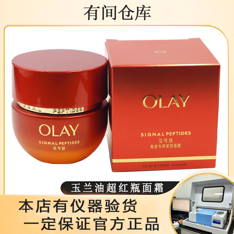 元旦【26年4月三代超红瓶50g】OLAY玉兰油信号肽超红瓶面霜抗老面霜