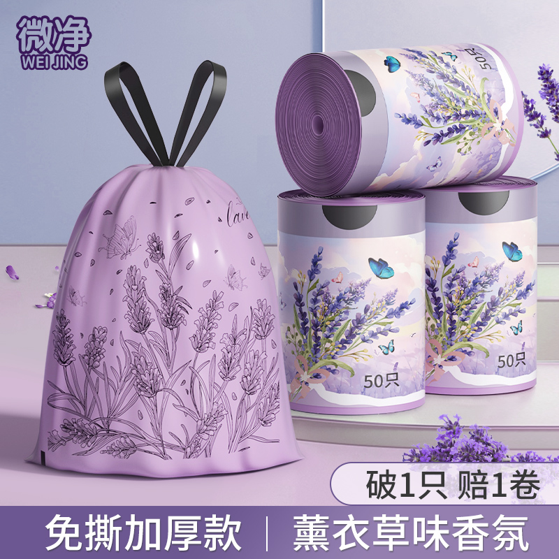 微净【薰衣草香氛免撕】抽绳垃圾袋加大加厚宿舍家用办公室塑料袋