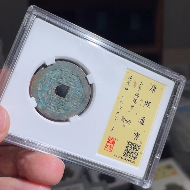 铜说**数鼎一 康熙通宝一枚