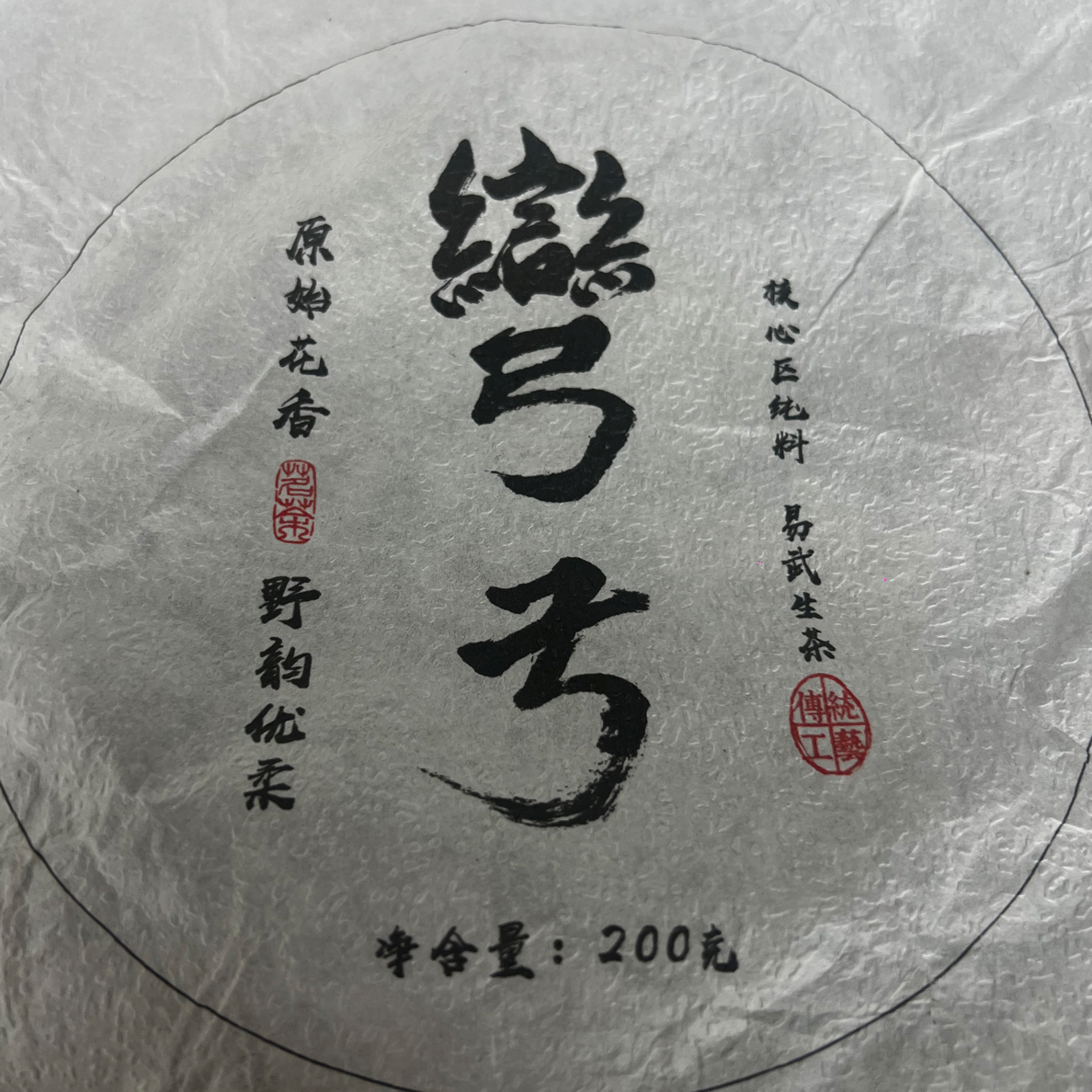 2025易武过河弯弓200克饼