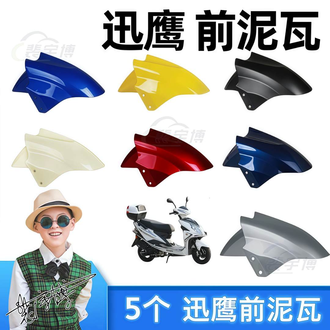 【5个】迅鹰前泥瓦 黑/白/红/蓝/银色电动车通用前挡泥板配件