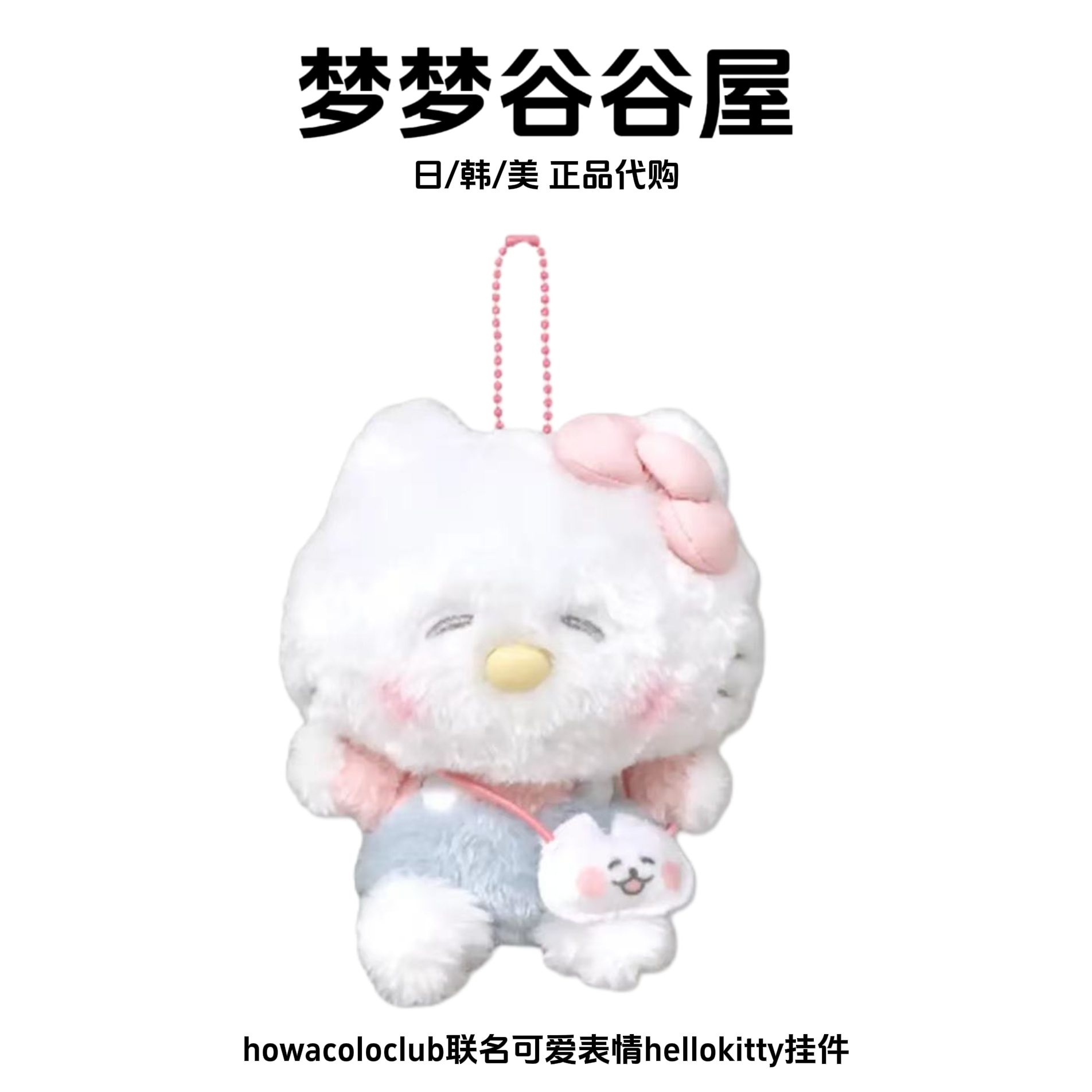 【日版正品】三丽鸥howacoloclub联名可爱表情hellokitty毛绒挂件