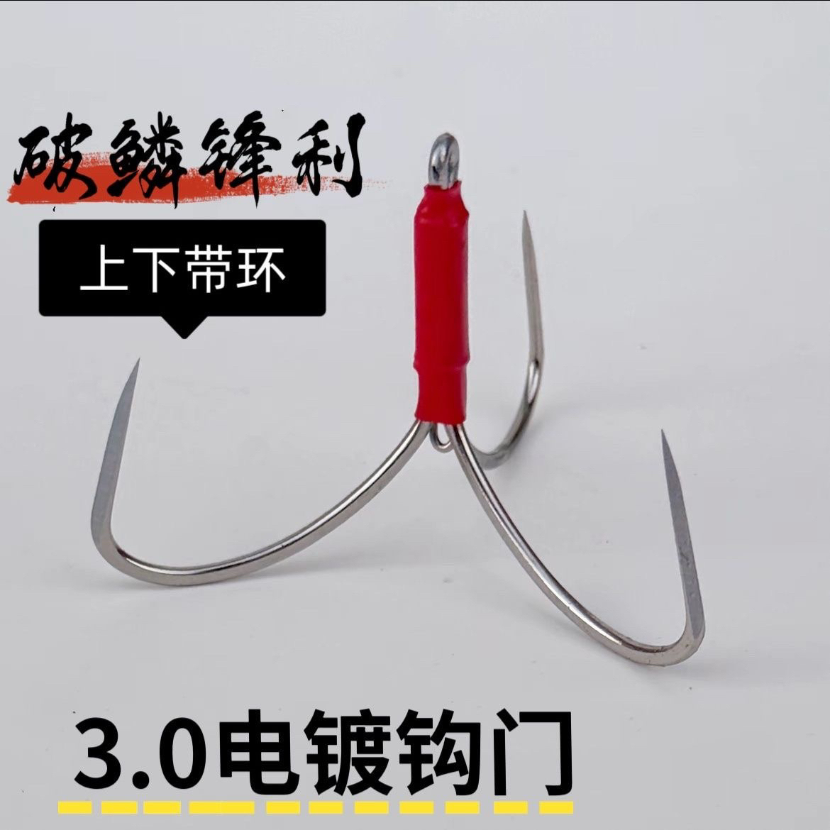 专业锚鱼用破鳞三爪刀锋锚钩电镀三本钩加强不生锈
