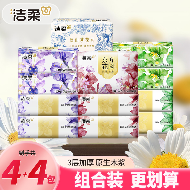 【4包+4包】洁柔抽纸巾100抽家用面餐巾卫生纸抽取式山室茶花香亲肤