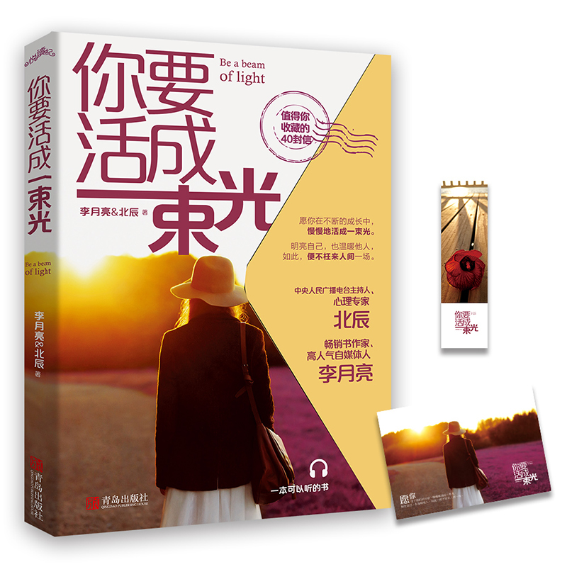 【正版】你要活成一束光 明亮自己温暖他人 心灵励志治愈文学