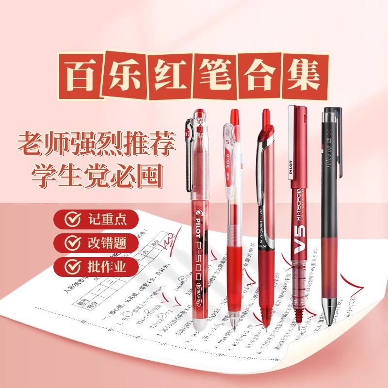 PILOT/百乐juice果汁笔红笔教师节红色笔P500日系0.5学生用中性笔
