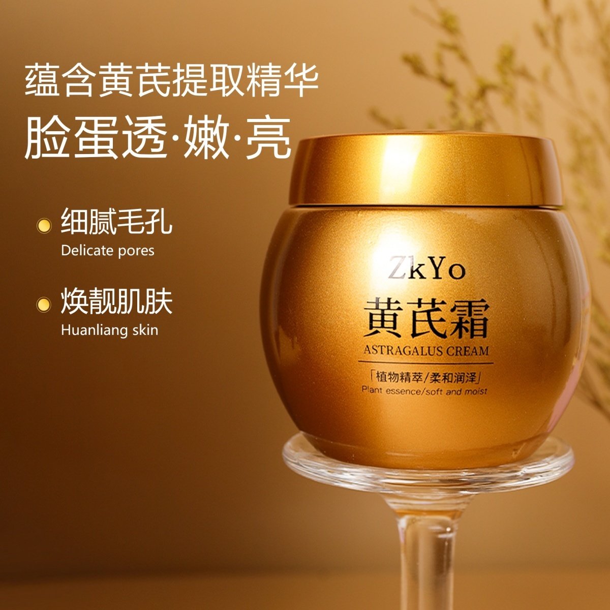 黄芪霜补水保湿面霜 紧致护肤正品ZKYO 