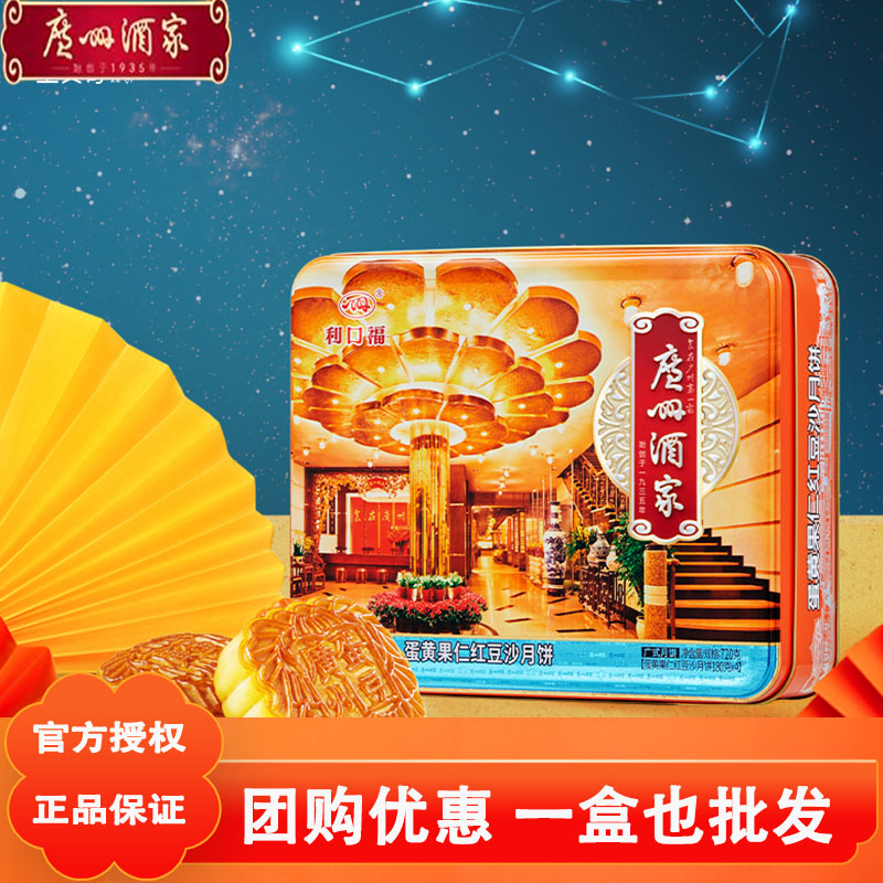 【广州酒家】礼罐装蛋黄果仁红豆沙月饼中秋节日送人送礼