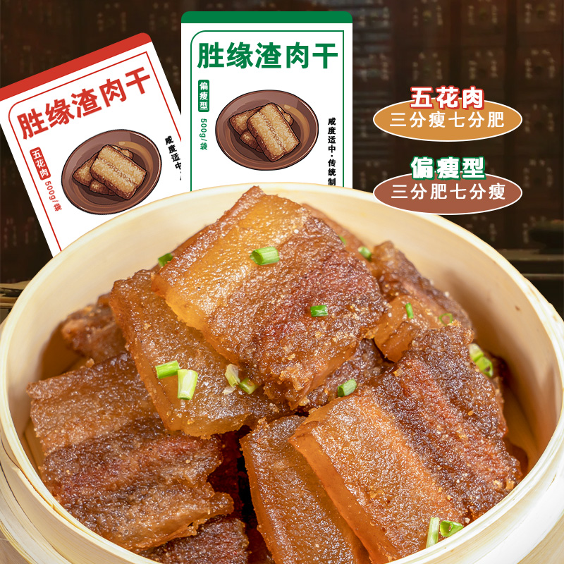 【胜缘新品】渣肉干米粉蒸肉胜缘正宗安徽六安手工农家自制500g晒干