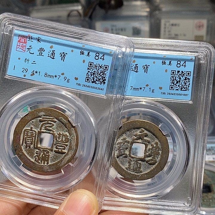 铜二妹元丰折二评级