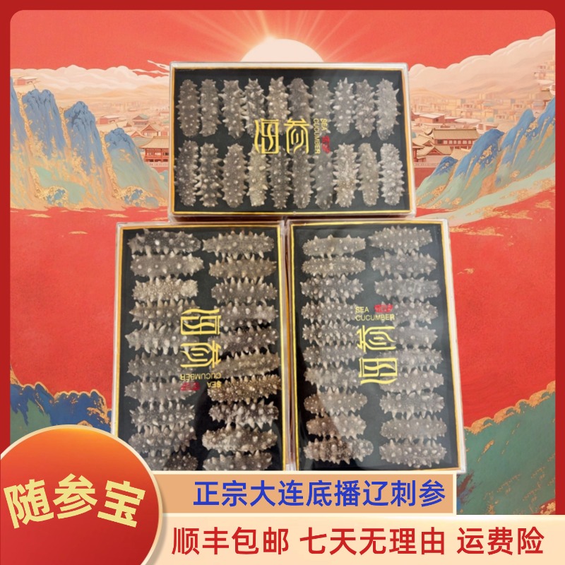 国标特级正宗大连辽刺参速发干海参  到手60根+11根