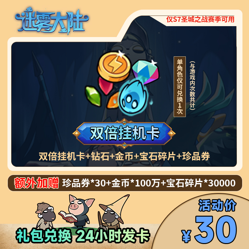 【官方礼包码】迷雾大陆手游 双倍卡礼包 离线卡钻石金币宝石碎片