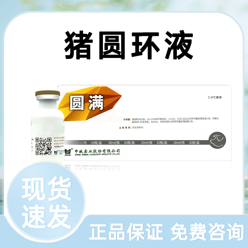 养殖场通用圆满猪圆环液温和卫生大小通用一盒10瓶