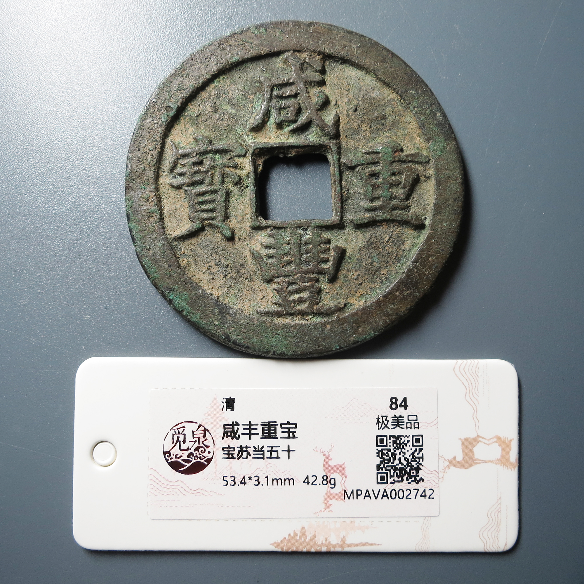 觅泉评级 极美84 咸丰重宝宝苏当五十 2742