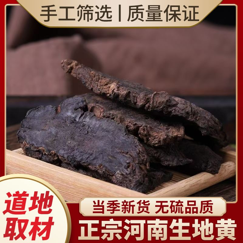 【地黄】生地黄熟地黄正宗农家新货道地精选正品