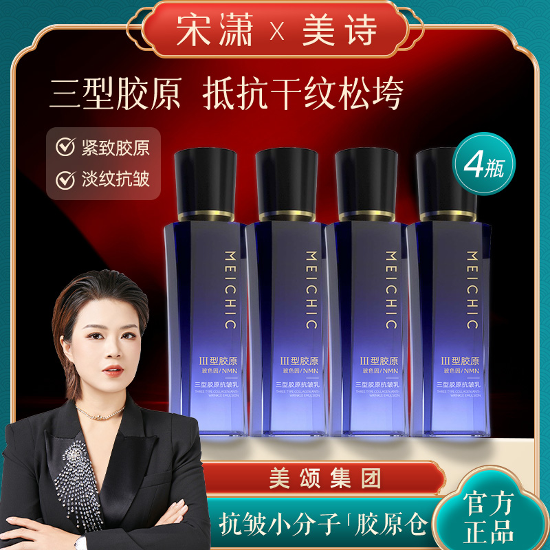 【宋潇正品】美诗三型胶原抗皱乳提拉紧致滋润淡纹补水保湿精华乳液