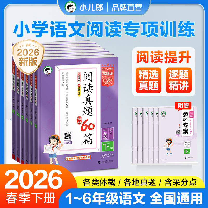 2026春新版53基础练小学语文阅读真题60篇1-6年级上下册人教版