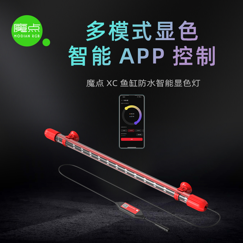 魔点XC增艳显色防水灯龙鱼雷龙夜光RGB定时潜水鱼缸灯