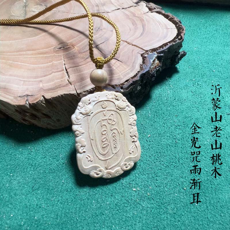 金光咒雨渐耳紫薇讳桃木吊坠真桃木道系吊坠双面精雕雨渐耳紫薇讳