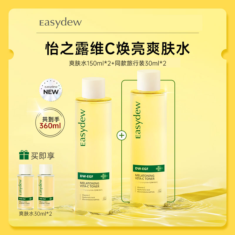 大熊制药Easydew维C焕亮爽肤水烟酰胺提亮均匀肤色保湿补水