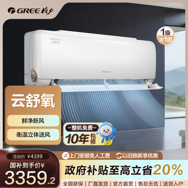 政府补贴/【风不吹人】格力云舒氧冷暖空调皓雪白大1匹1级能效 
