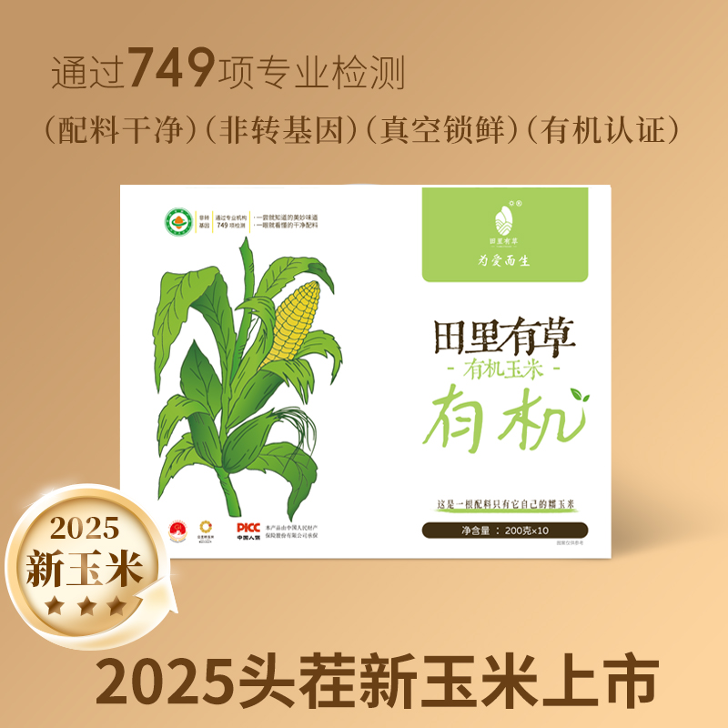 【25年头茬】有机玉米200gx10根田里有草甜糯非转基因鲜食真空包装