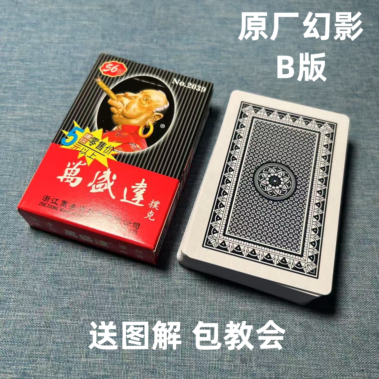 (1副)万盛达2039 B魔术扑克道具色差幻影记号魔术师表演专用纸牌
