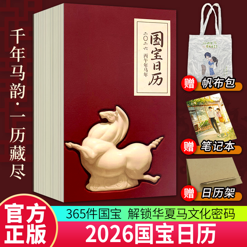 2026国宝日历 额外加赠 千年马韵一历藏尽 365件国宝解锁华夏文化