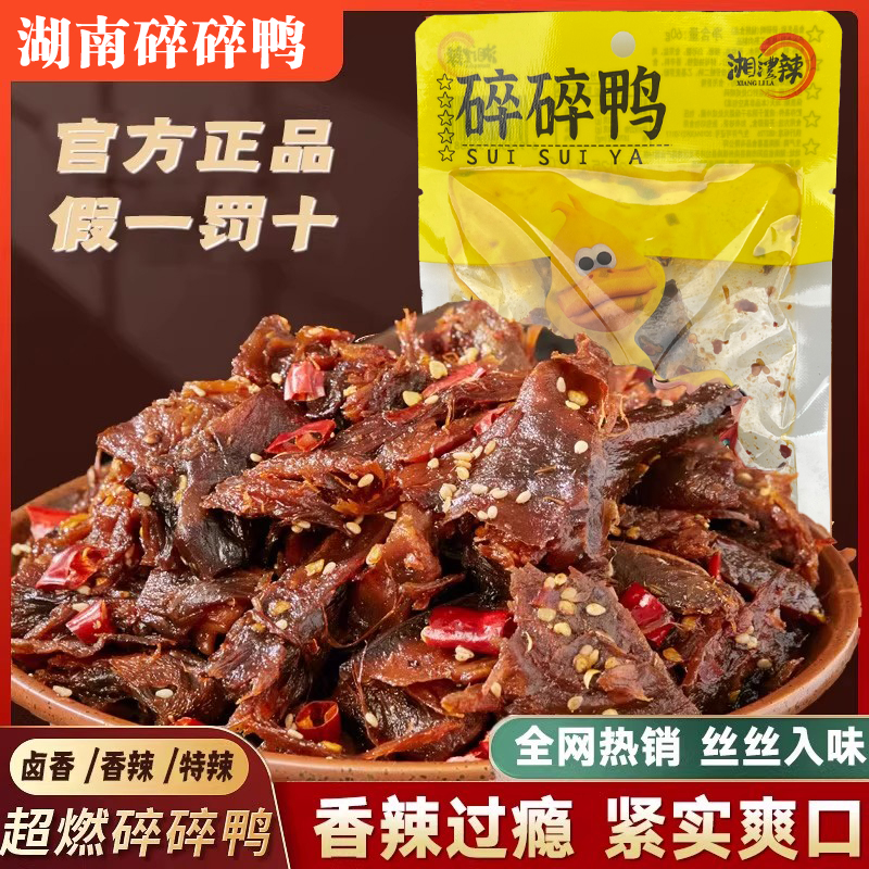 香辣追剧下酒湖南特产碎碎鸭熟鲜食卤味开袋即食零食