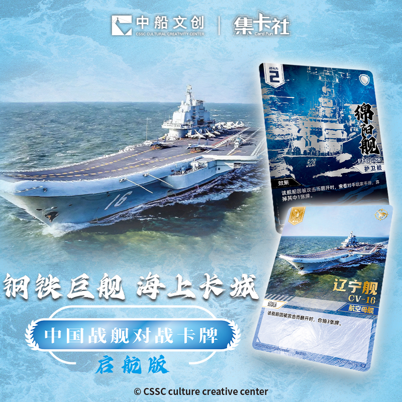 【平拆】集卡社 战舰收藏卡 海军舰艇卡牌 中船文创 启航版【代拆】