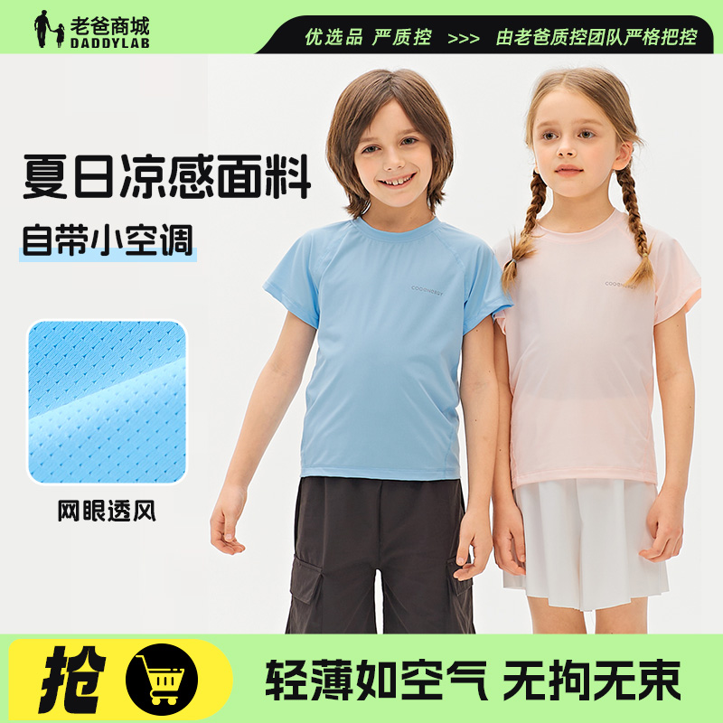 老爸评测儿童短袖凉感网眼透气凉感2025夏季新款T恤男女童衣服
