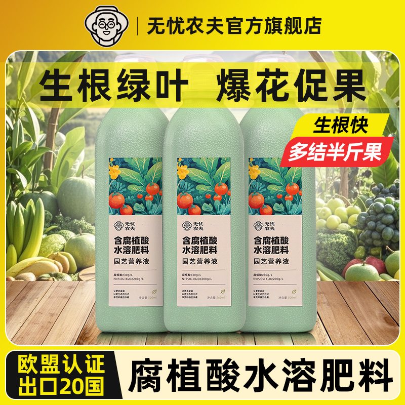 无忧农夫腐植酸营养液通用型花卉绿植水溶肥料发财树盆栽水培专用
