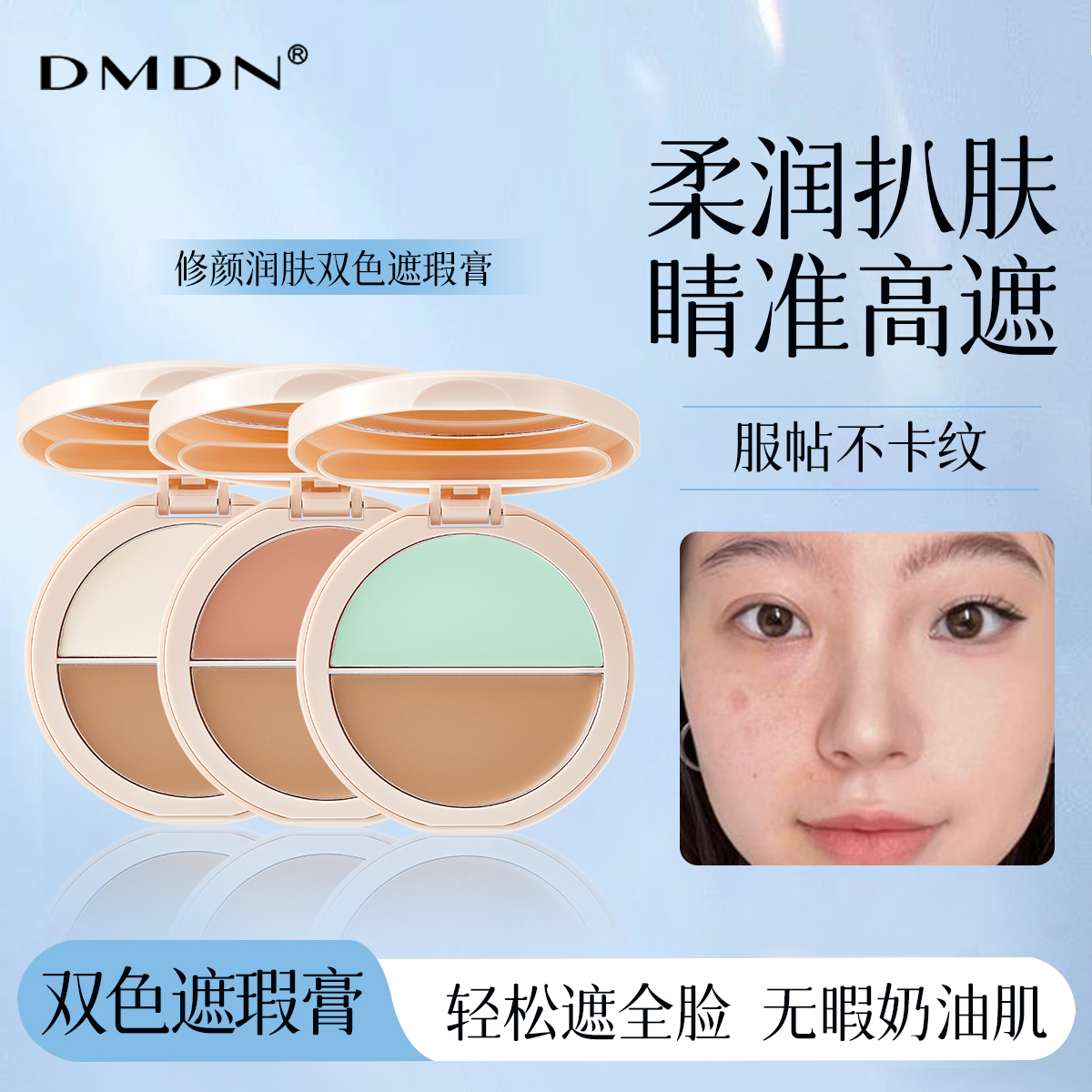 DMDN双色遮瑕膏遮瑕盘面部遮瑕痘印斑点黑眼圈法令纹修饰水润细腻