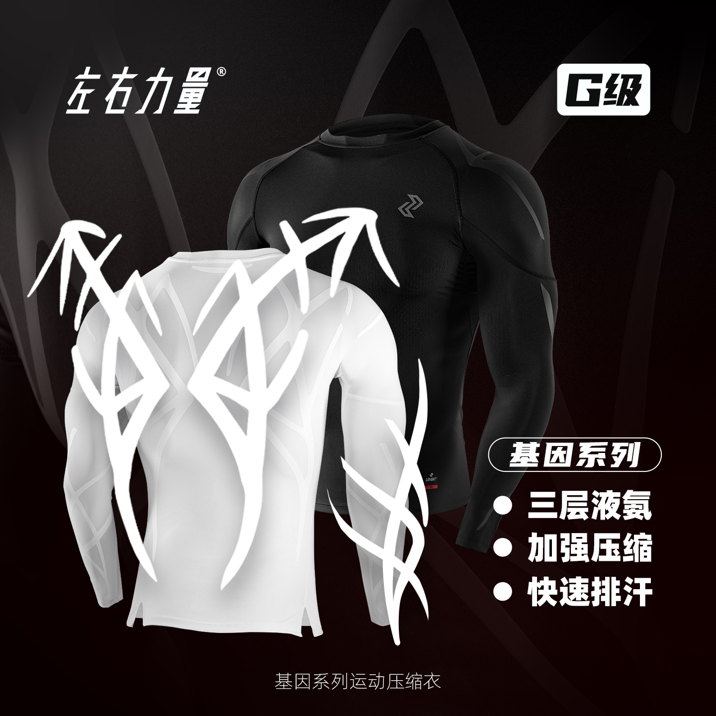 左右力量G基因压缩短袖运动夏季健身跑步训练专业运动速干紧身衣