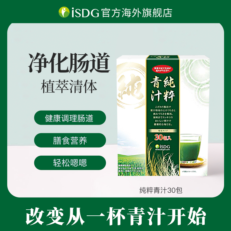 ISDG 进口正品大麦若叶营养膳食纤维固体饮料纯粹青汁粉30支/盒