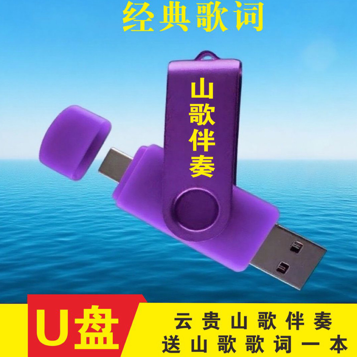 2025年云贵川山歌情歌对唱U盘送歌词本一本