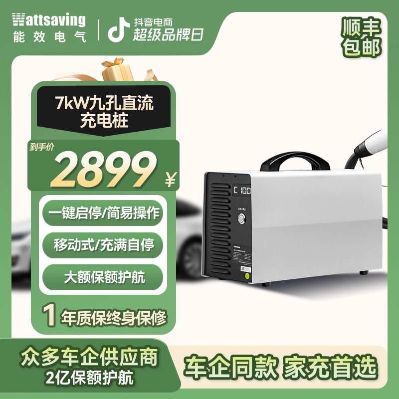 wattsaving【便携式快充】能效9孔7kW移动家用充电桩直流新能源充电
