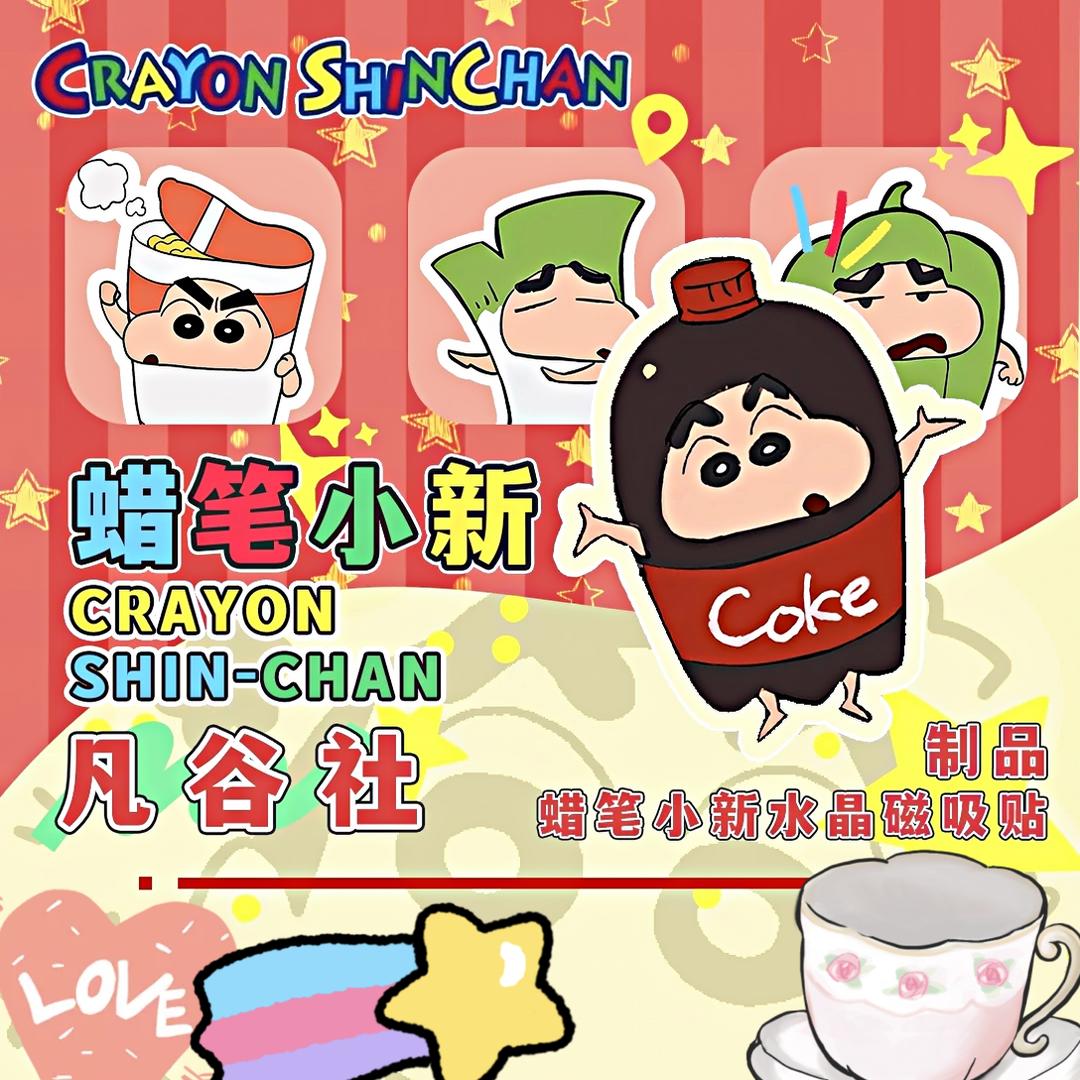 【洋洋拆卡】凡谷社 蜡笔小新水晶磁吸贴（代拆）