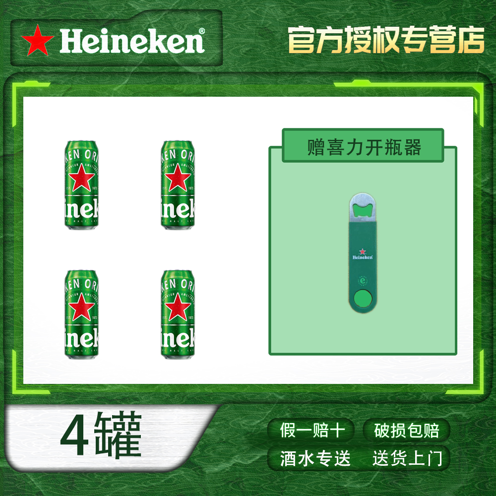 Heineken/喜力优级全麦酿造喜力经典啤酒500ml*4罐试喝装固定赠品
