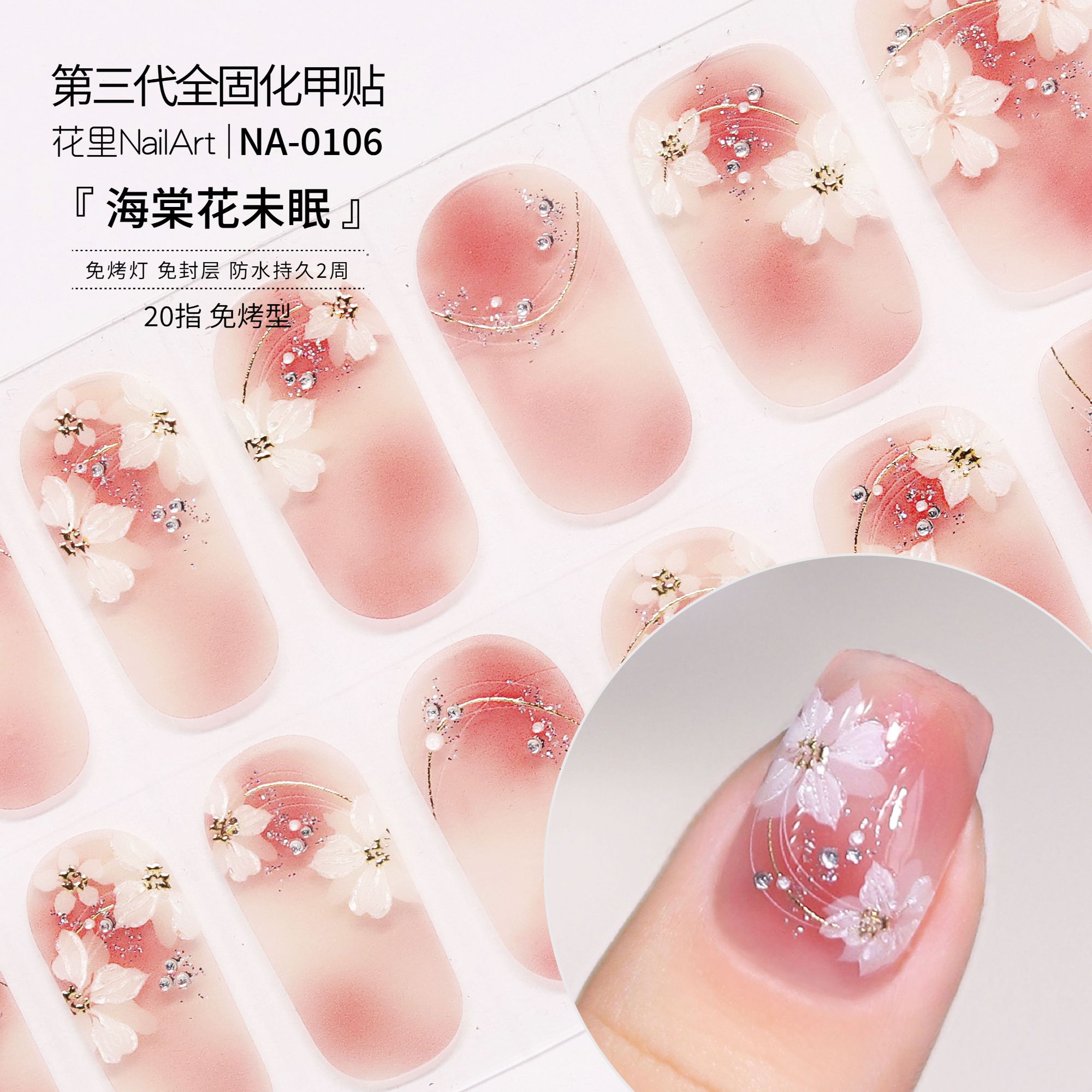 【海棠花未眠】美甲贴纸温柔显白防水免封层成品甲油膜非穿戴甲