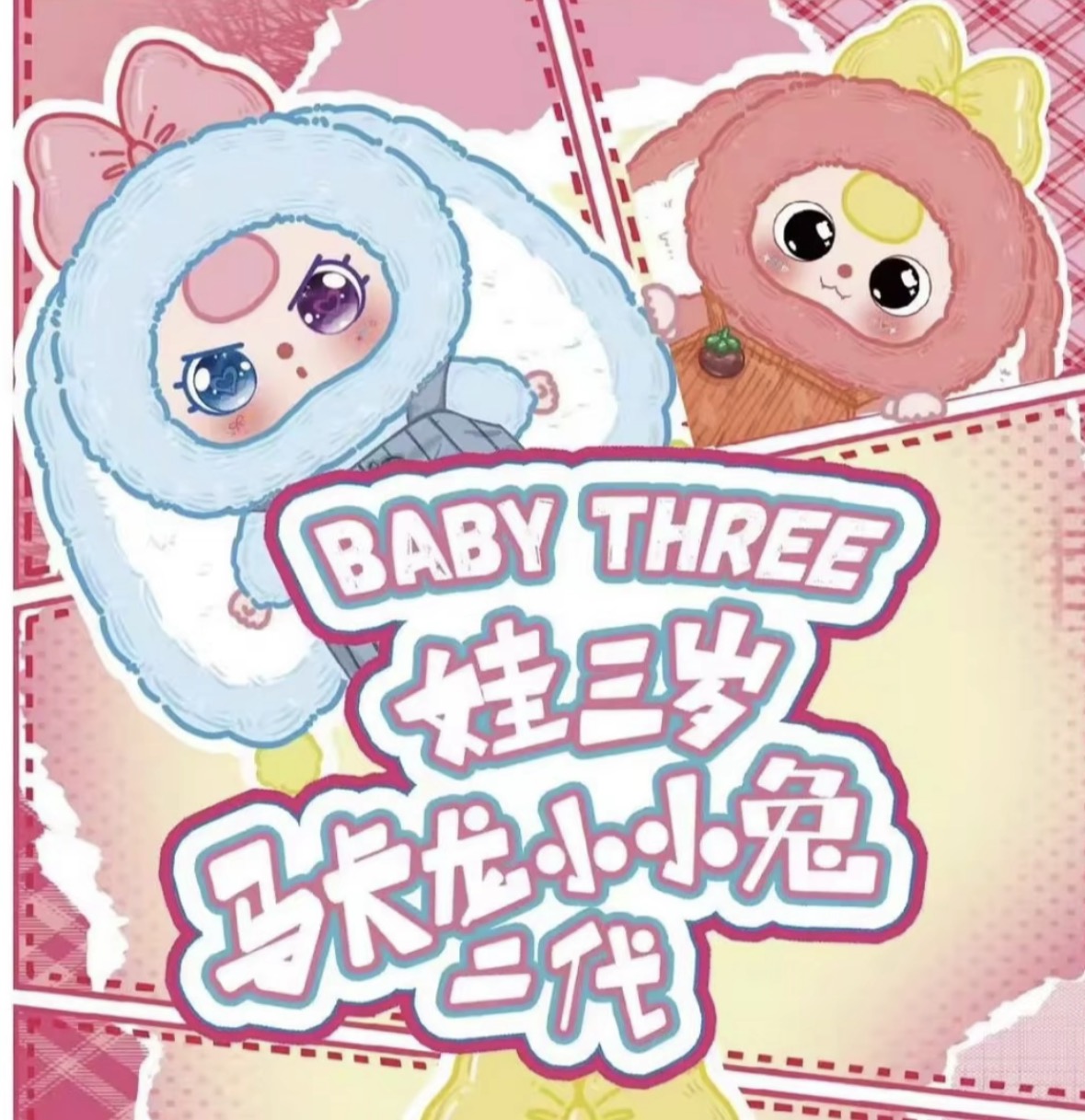 【平拆】马卡龙小小兔二代毛绒玩具盲盒可爱潮玩摆件挂件