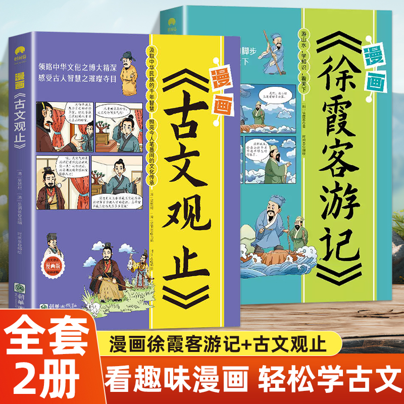 漫画古文观止+徐霞客游记 孩子一读就上瘾的漫画古书