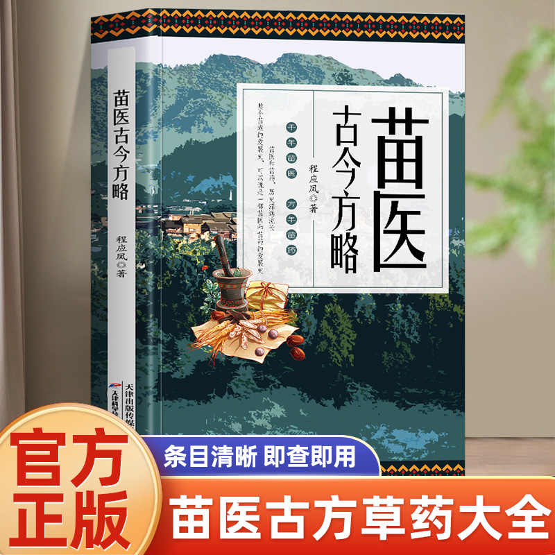 苗医古今方略 苗医古方草药大全 程应凤苗方书籍中药外治医说处方