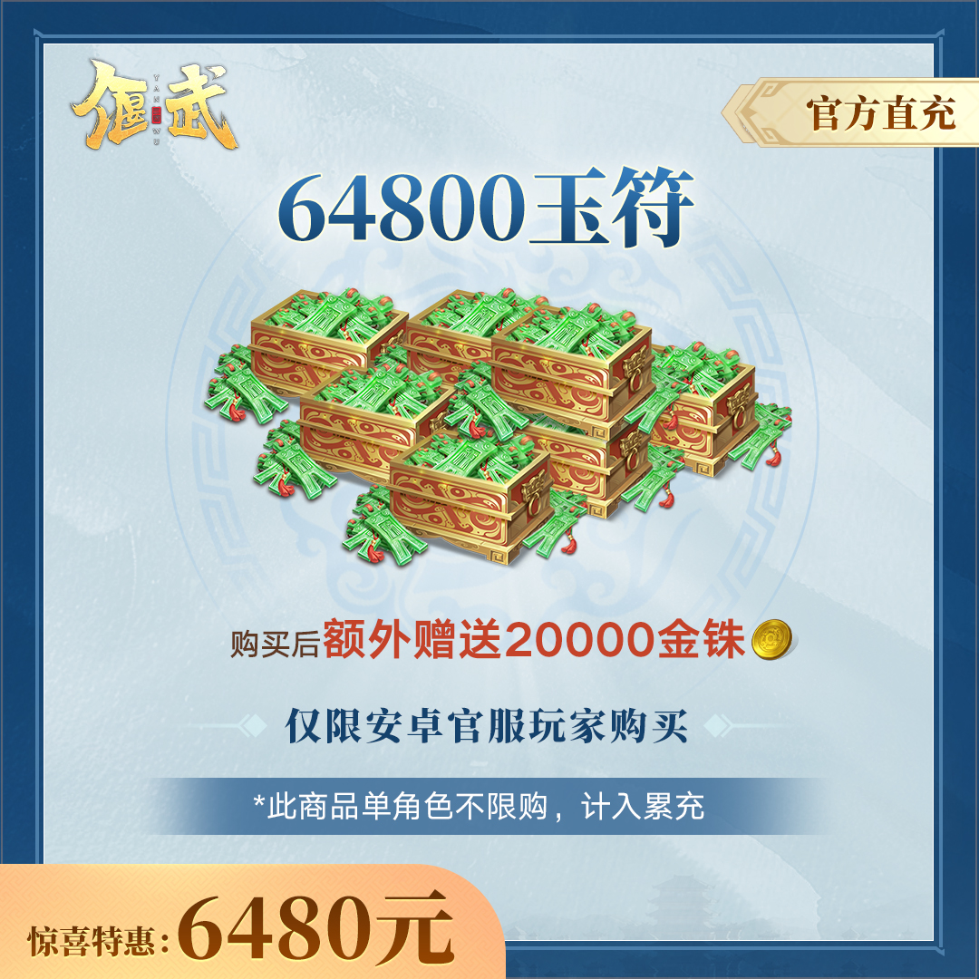 【偃武】64800玉符-官方直充