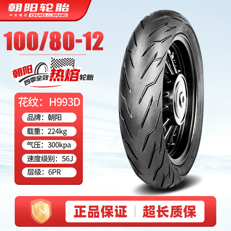 朝阳轮胎70/80/90/100/110/120/130/60-12电动摩托车真空胎寸外胎