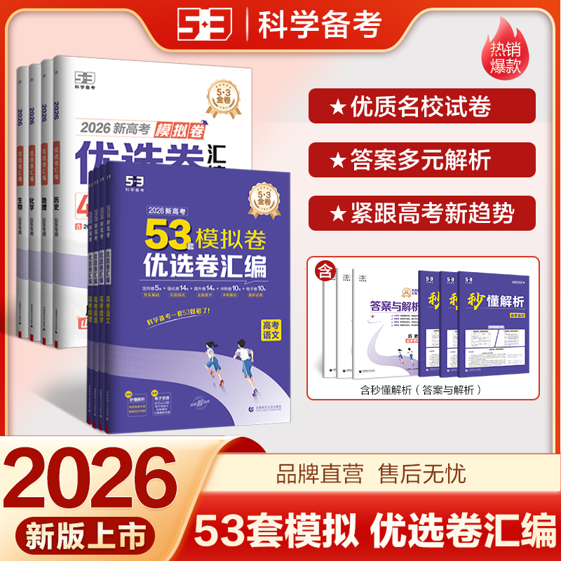 【5·3】5年高考3年模拟五三名卷优选卷汇编高考真题高三总复习