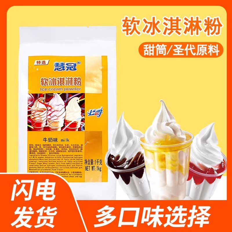 慧冠软冰淇淋粉 牛奶冰激凌粉甜筒圣代雪糕粉原料1kg商用家用手工