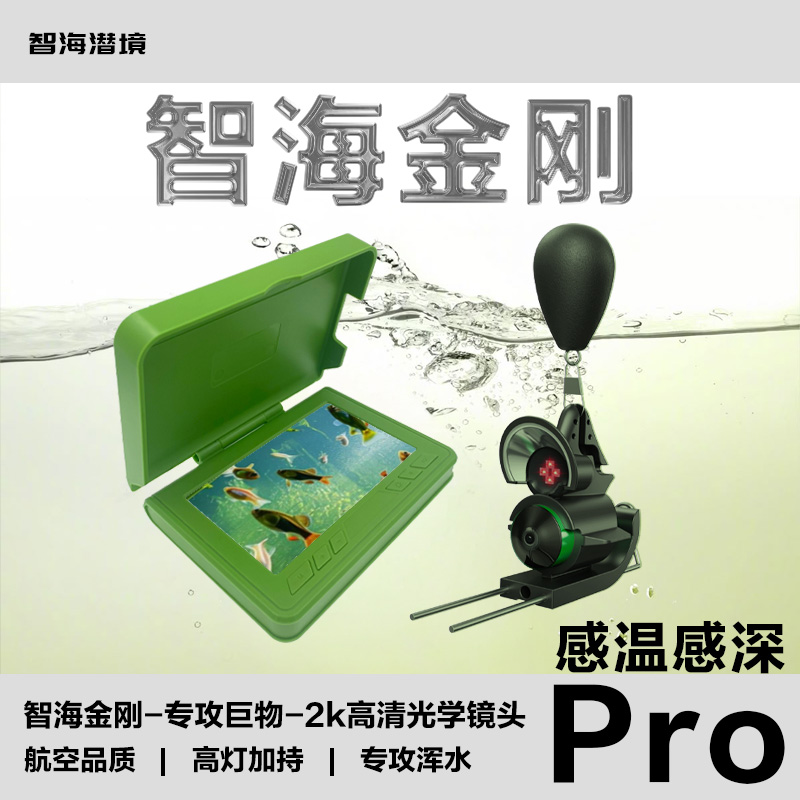 智海金刚航空品质水下高清可视感温感深看鱼器摄像探头2026新款
