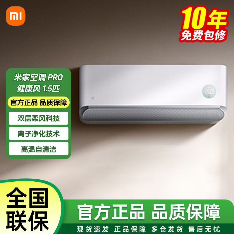 【新品】米家空调Pro 健康风1.5匹超一级能效双层柔风科技