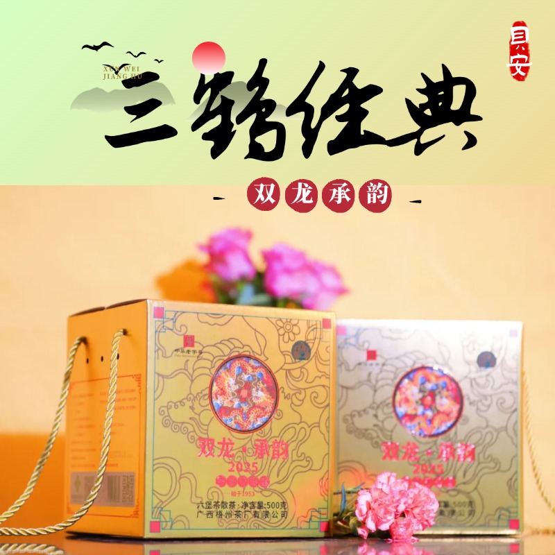 三鹤六堡茶【2025双龙承韵】特级500克梧州茶厂正品黑茶经典系列款